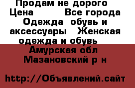 Продам не дорого › Цена ­ 350 - Все города Одежда, обувь и аксессуары » Женская одежда и обувь   . Амурская обл.,Мазановский р-н